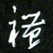 王英志礼书法图片