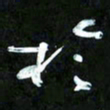 王英志于书法图片