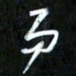 王英志易书法图片