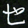 王英志也书法图片
