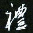 王英志礼书法图片