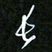 王英志长书法图片