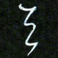王英志天书法图片