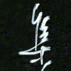 王英志集书法图片