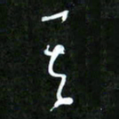 王英志其书法图片