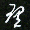 王英志理书法图片