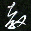 王英志教书法图片