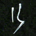 王英志行书法图片