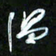 王英志温书法图片