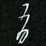 王英志有书法图片