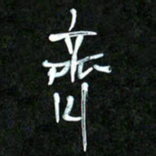 王英志齐书法图片