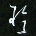 王英志于书法图片