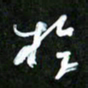 王英志于书法图片