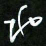 王英志地书法图片