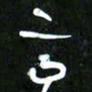 王英志齐书法图片