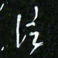 王英志信书法图片