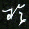 王英志于书法图片