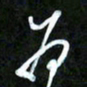 王英志为书法图片