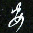 王英志安书法图片