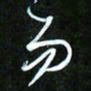 王英志而书法图片