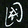 王英志国书法图片