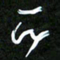 王英志所书法图片