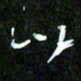 王英志以书法图片