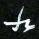 王英志九书法图片
