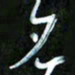 王英志名书法图片