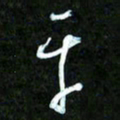 王英志平书法图片