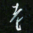 王英志老书法图片