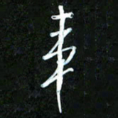 王英志事书法图片