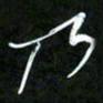 王英志乃书法图片