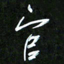 王英志官书法图片