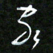 王英志家书法图片