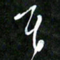 王英志民书法图片