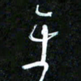 王英志平书法图片