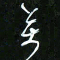 王英志万书法图片