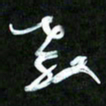 王英志教书法图片
