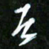 王英志者书法图片