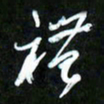 王英志礼书法图片