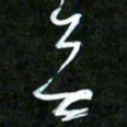 王英志无书法图片