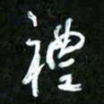 王英志礼书法图片