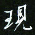 王英志现书法图片