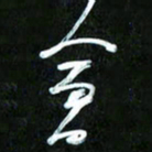 王英志会书法图片
