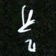王英志是书法图片