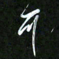 王英志可书法图片