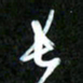 王英志长书法图片