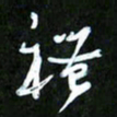 王英志礼书法图片