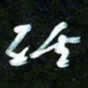 王英志经书法图片